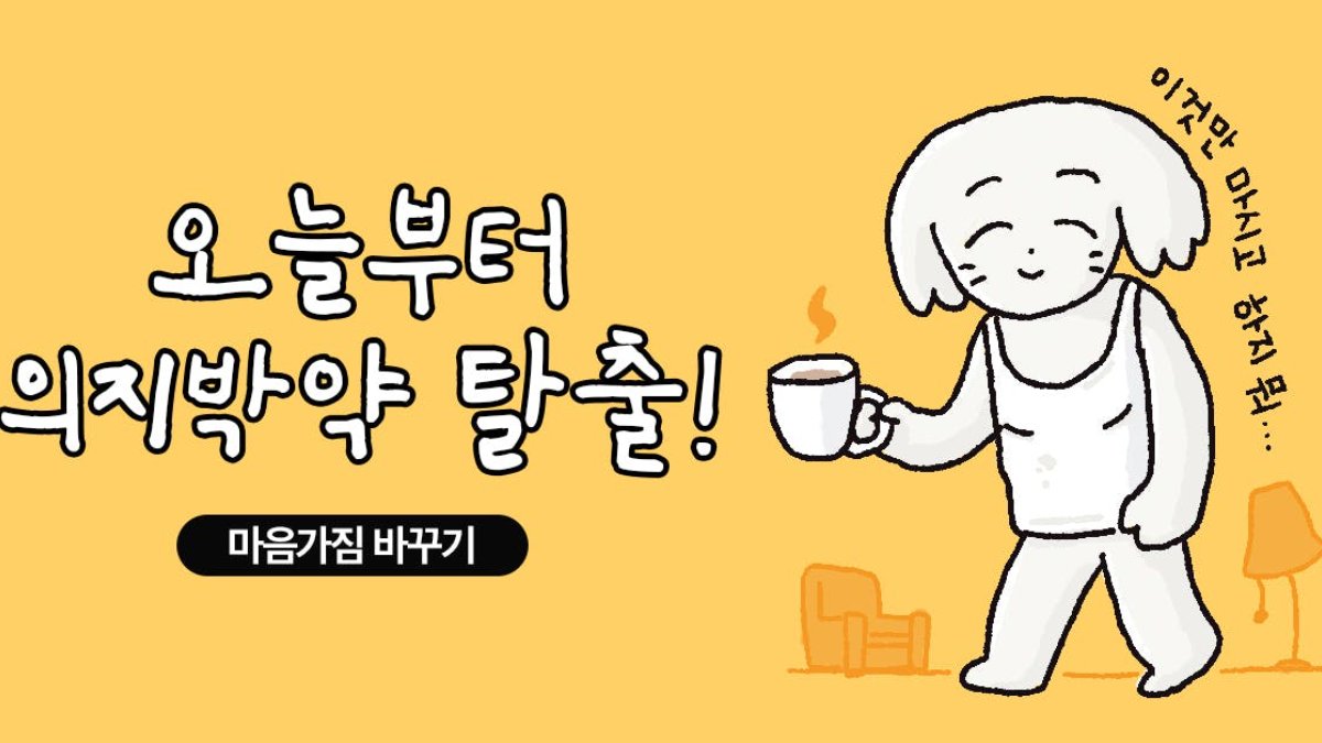 흔들리는 의지, 끝까지 지키는 법! 5단계 솔루션 모음집 🔥