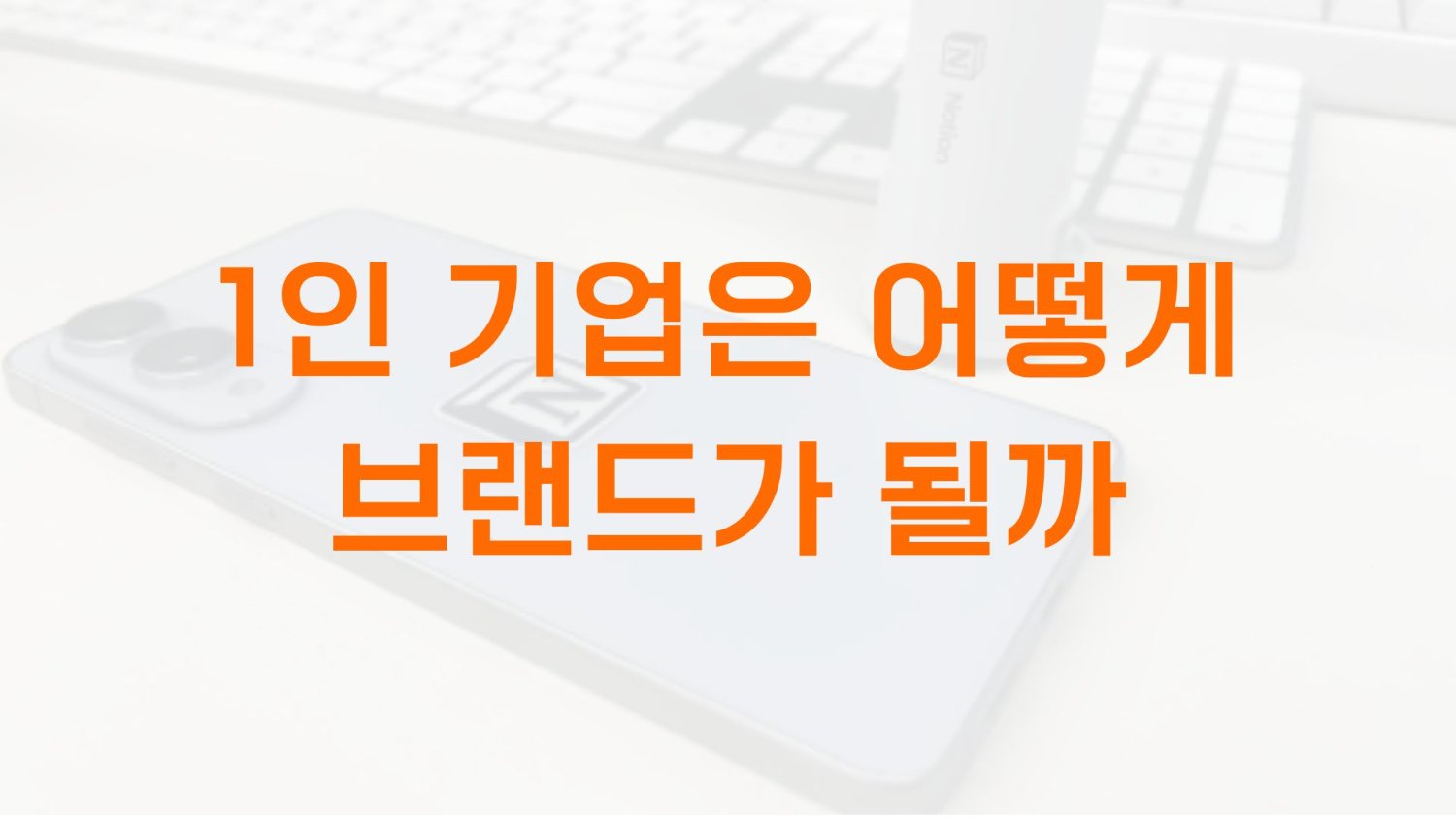 1인기업은 어떻게 브랜드가 될까?