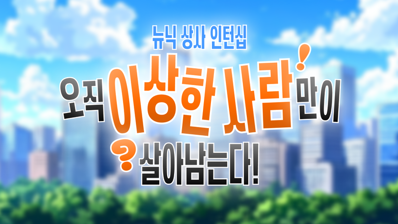 이런 회사… 뉴니커라면 다닐 수 있나요⁉️