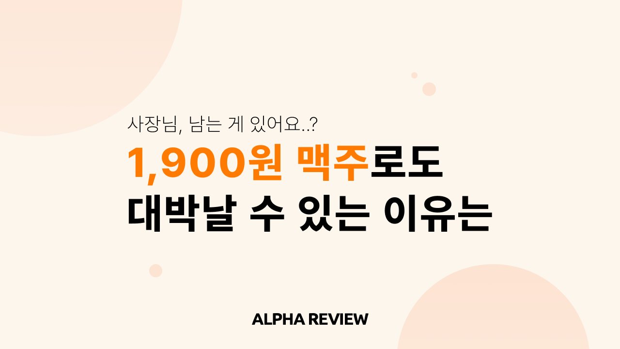 1900원 맥주… 남는 장사일까?