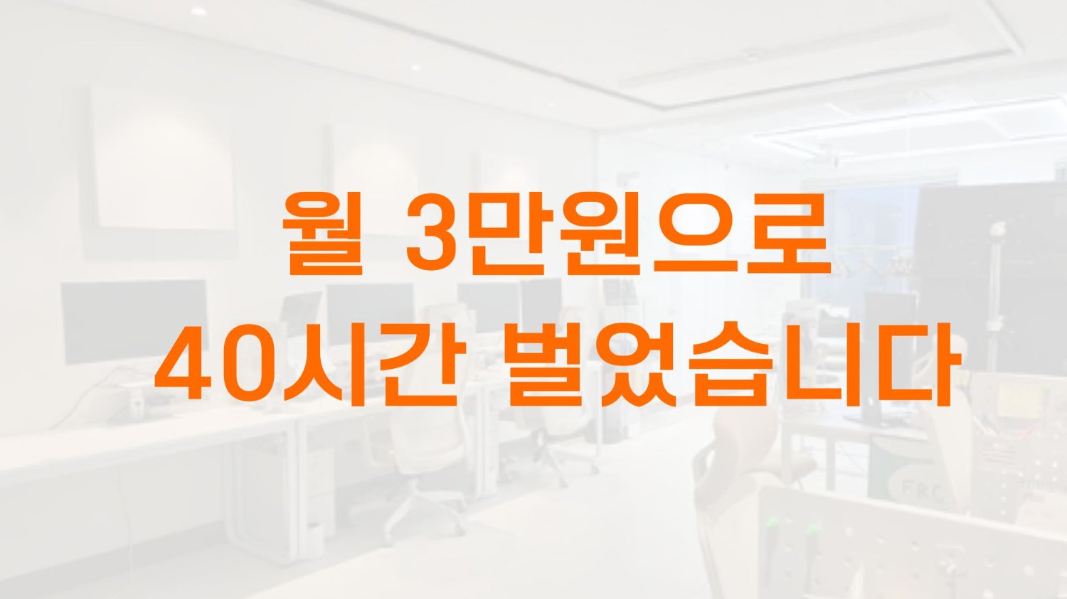 월 3만원으로 40시간 벌었습니다