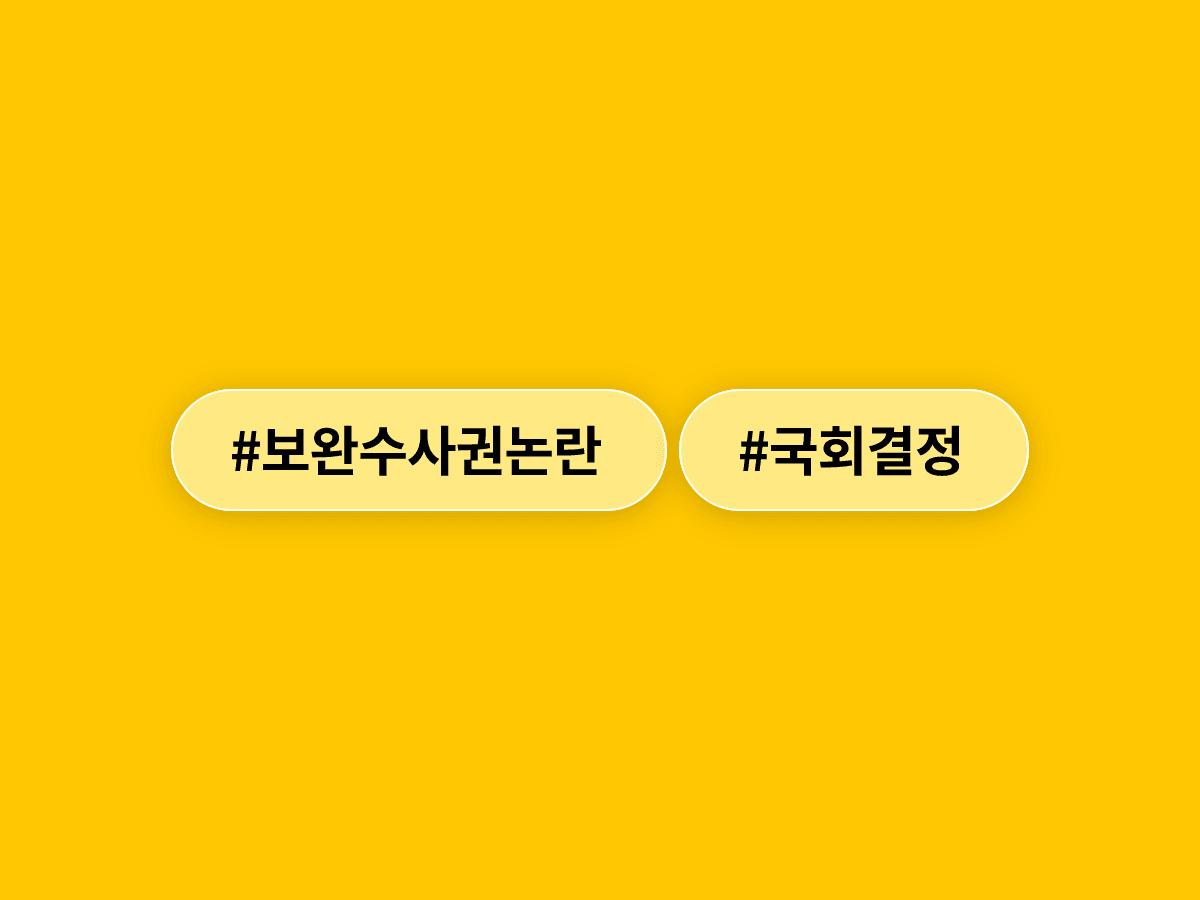보완수사권 결론 국회에 넘긴 이재명 대통령, 기존 입장 바꾼 이유는?