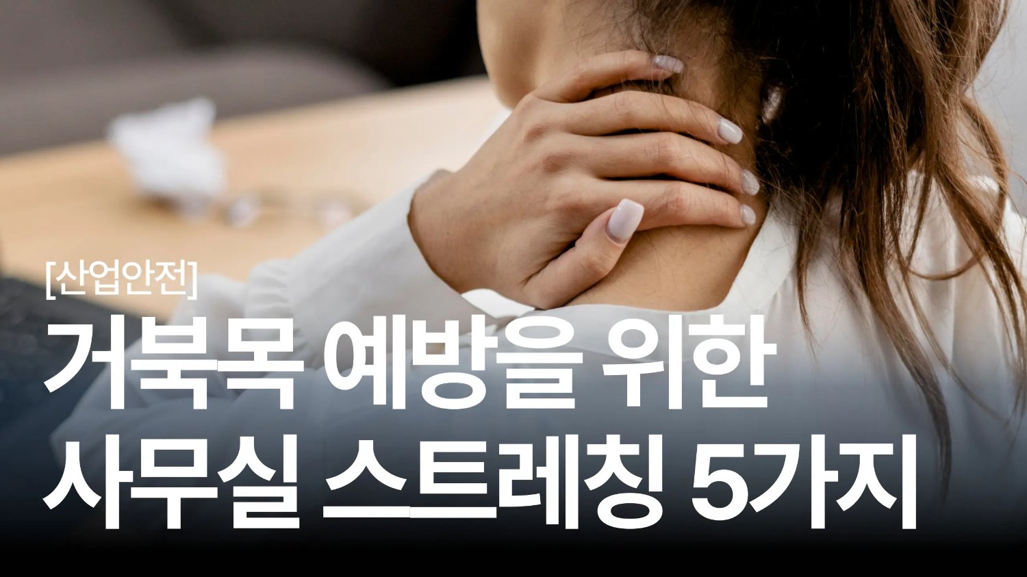 앉아서도 할 수 있는 거북목 스트레칭 5가지