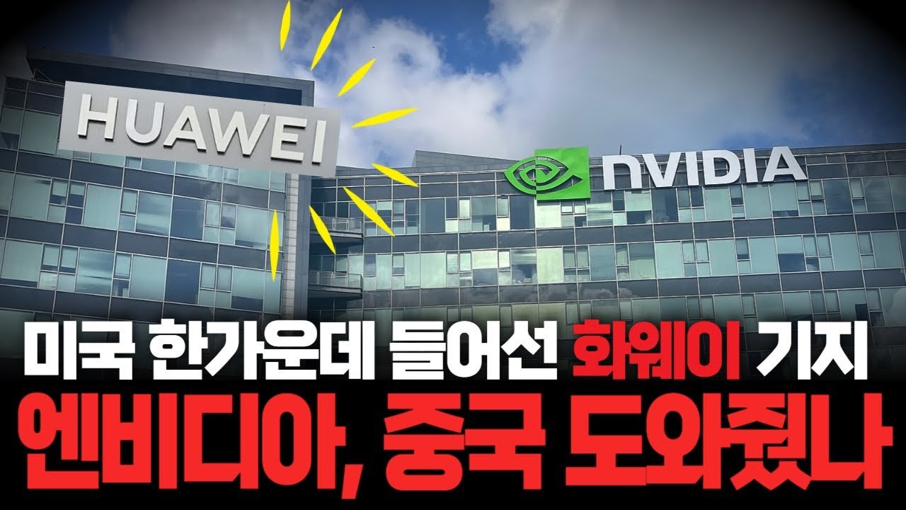 미국 하원이 엔비디아와 화웨이의 '수상한 공존'을 조사한 이유🔍