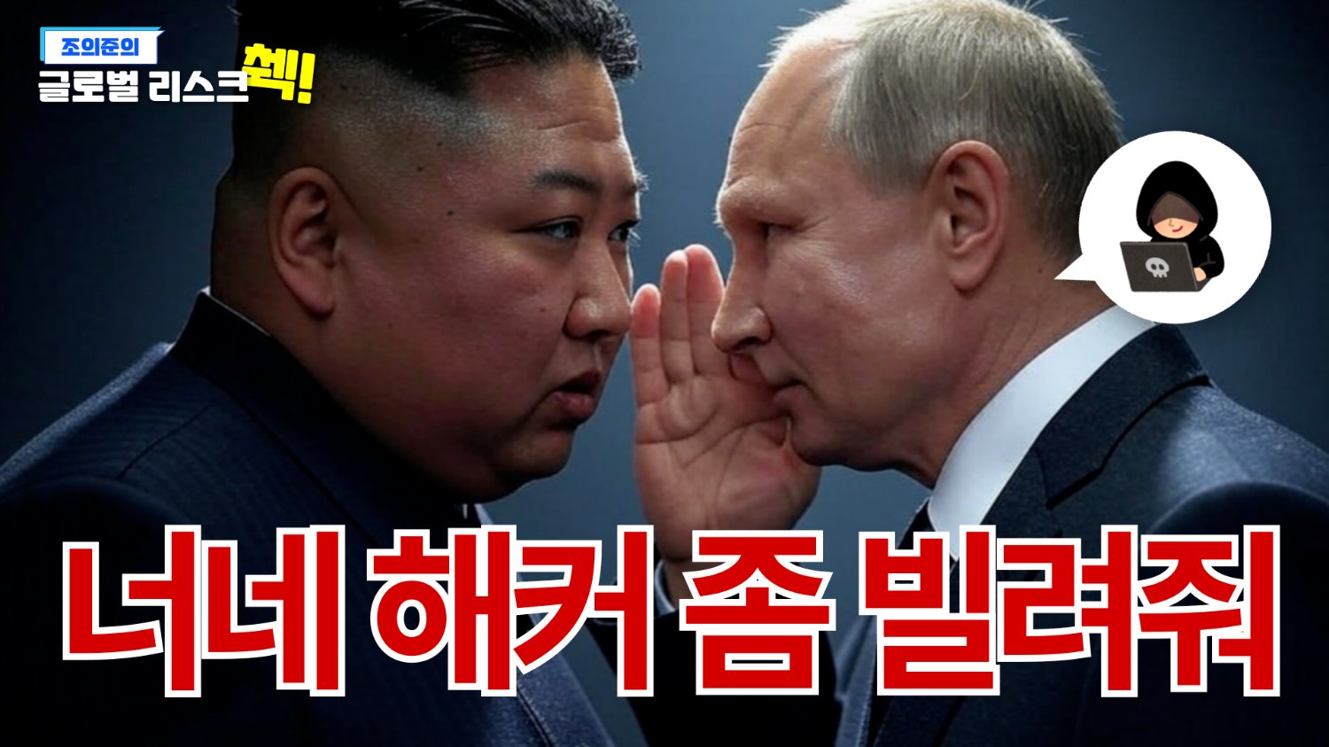 키보드들고 러시아 최전선 지키는 북한 해커?