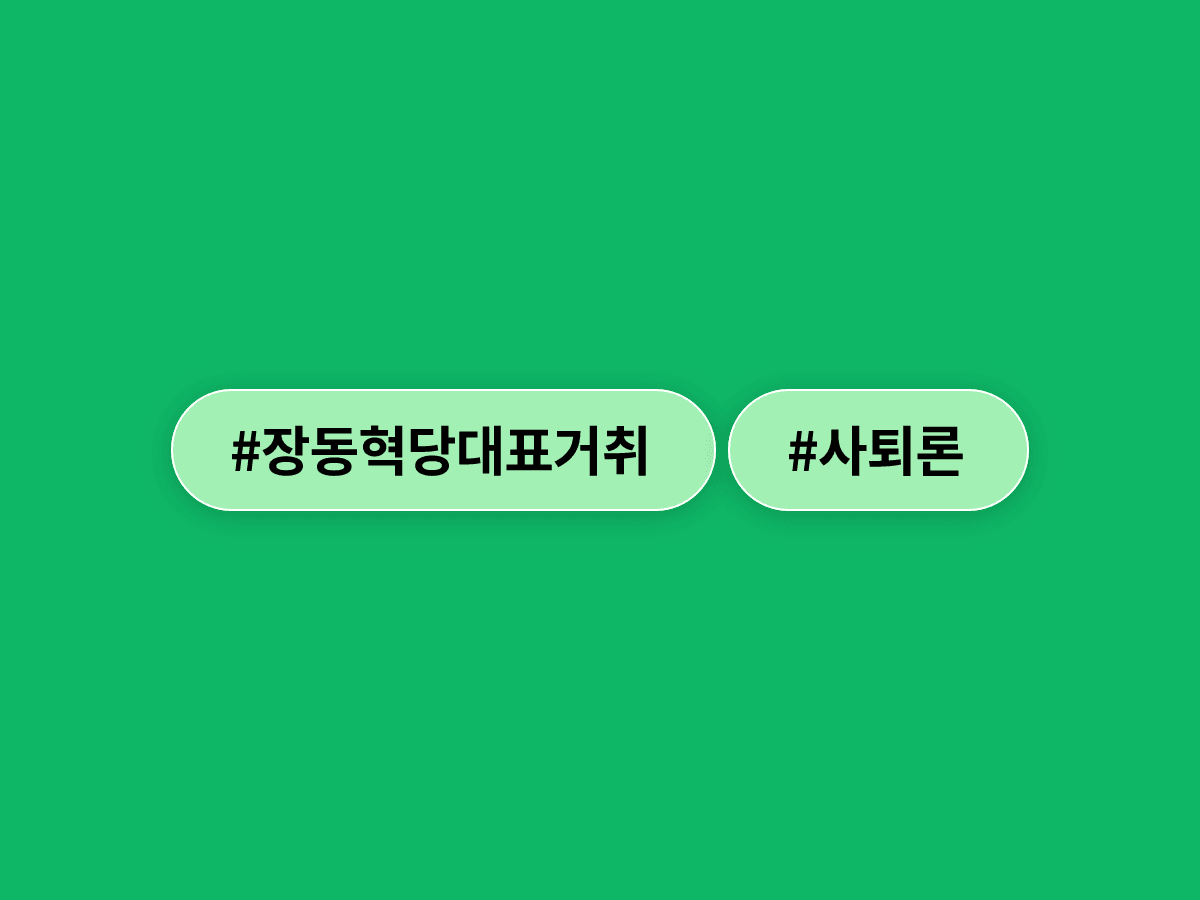 퇴원한 장동혁 국민의힘 대표가 사퇴론을 일축하며 "거취는 당원이 결정할 문제"라고 밝혔어요. 🏛️