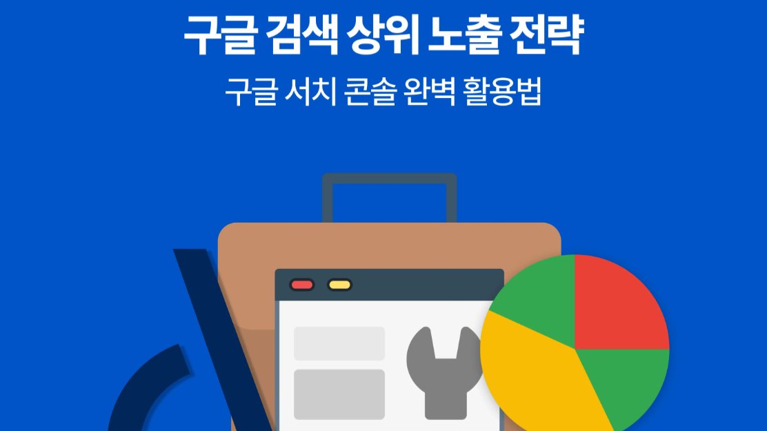 구글 검색 상위 노출 전략(2) - 구글 서치콘솔 완벽 활용법