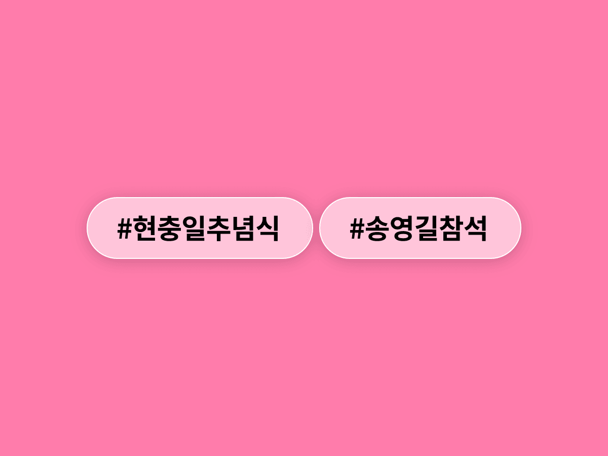 독방에서 현충원으로, 송영길 의원이 1년 만에 현충일 추념식에 직접 섰다고?