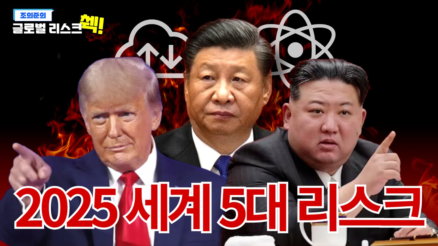 2025년, 이게 터진다! 글로벌 리스크 5대 위협 ⚠️