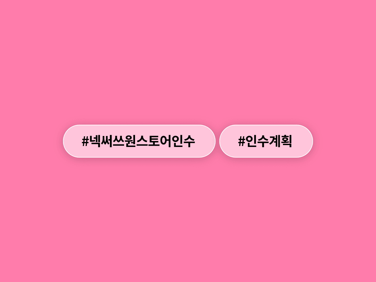 넥써쓰가 토종 앱마켓 원스토어를 626억 원에 인수했어요. 🎮