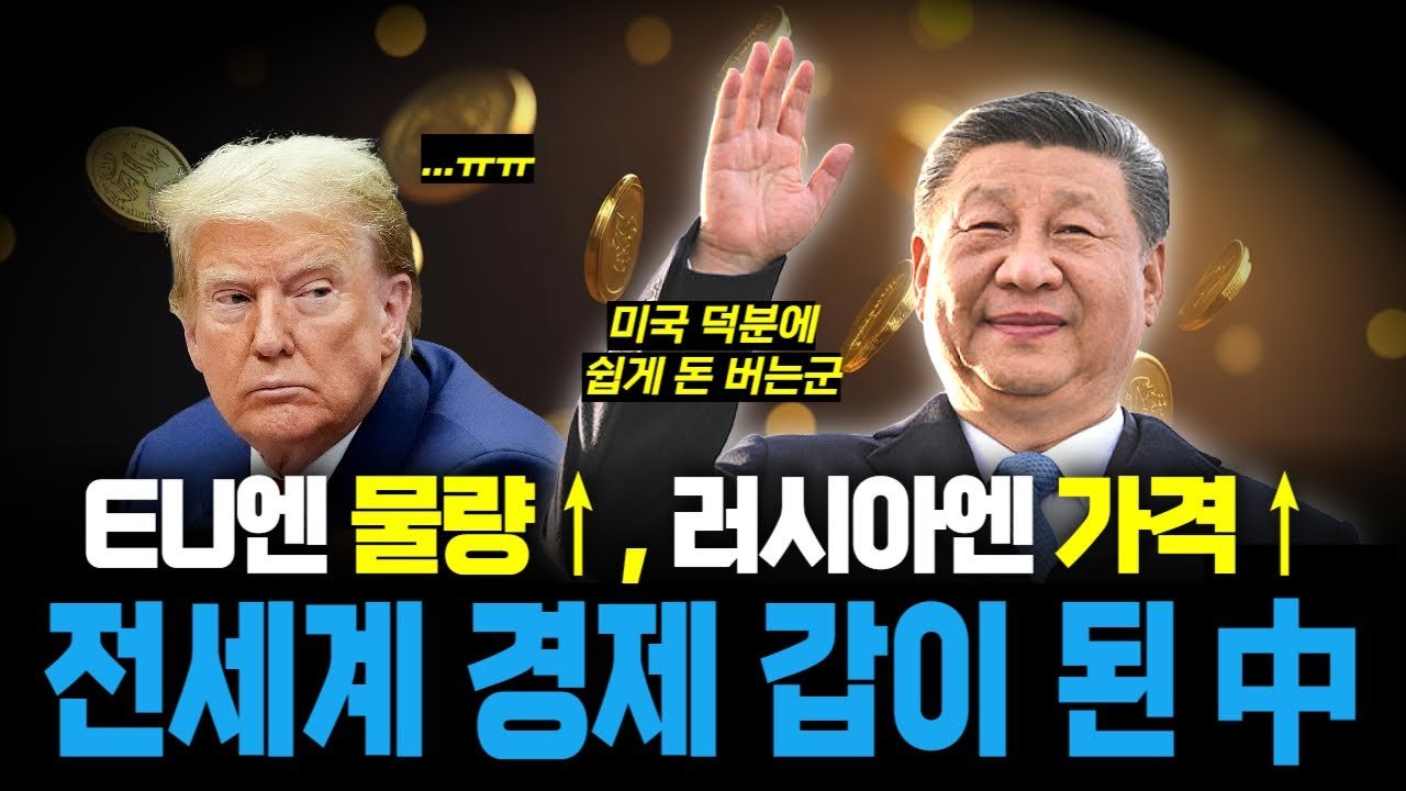 유럽 시장엔 물량 덤핑하고 '친구' 러시아엔 돈 더 받는 중국👲