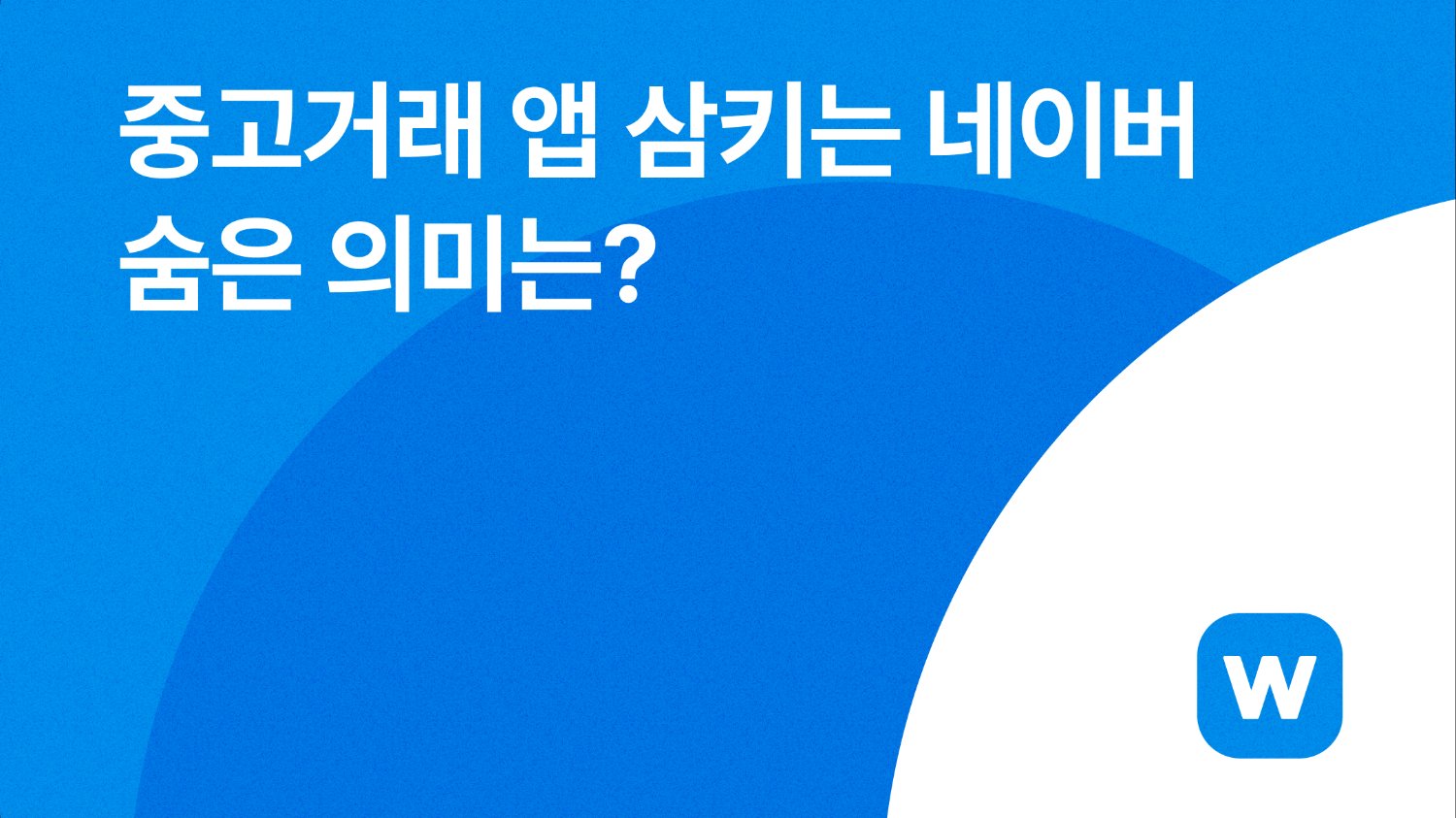 💸 중고거래 앱 삼키는 네이버, 숨은 의미는?