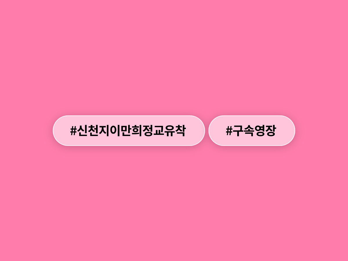 합수본이 신천지 이만희 씨에게 구속영장을 청구했어요. 신도들에게 특정 정당 당원 가입을 강요한 혐의예요. ⚖️