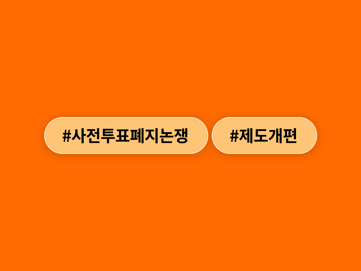 이준석 개혁신당 대표가 장동혁 국민의힘 대표의 사전투표 폐지 주장에 "적반하장"이라며 강하게 반발했어요. 🗳️