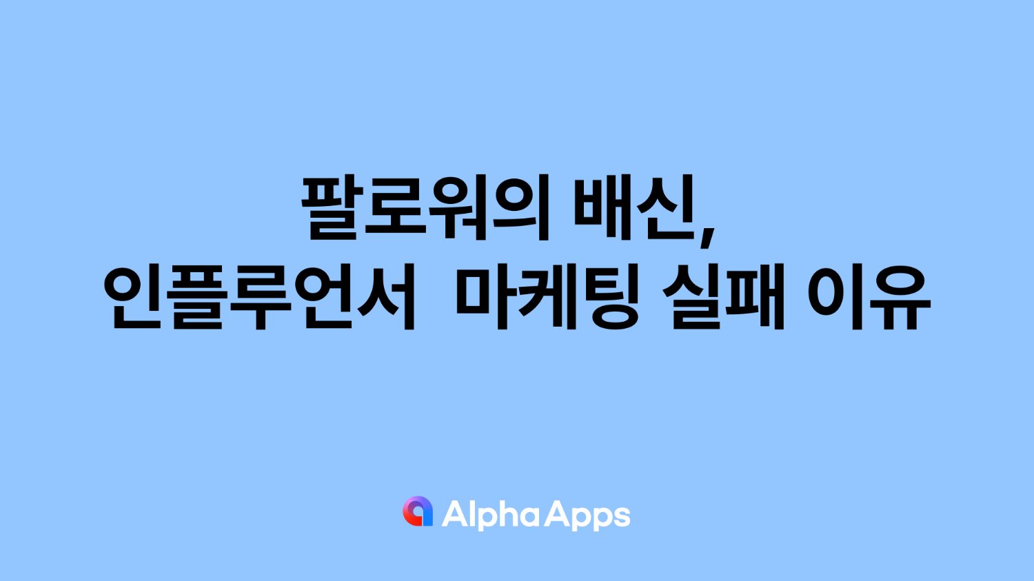 팔로워의 배신, 인플루언서 마케팅이 실패하는 이유