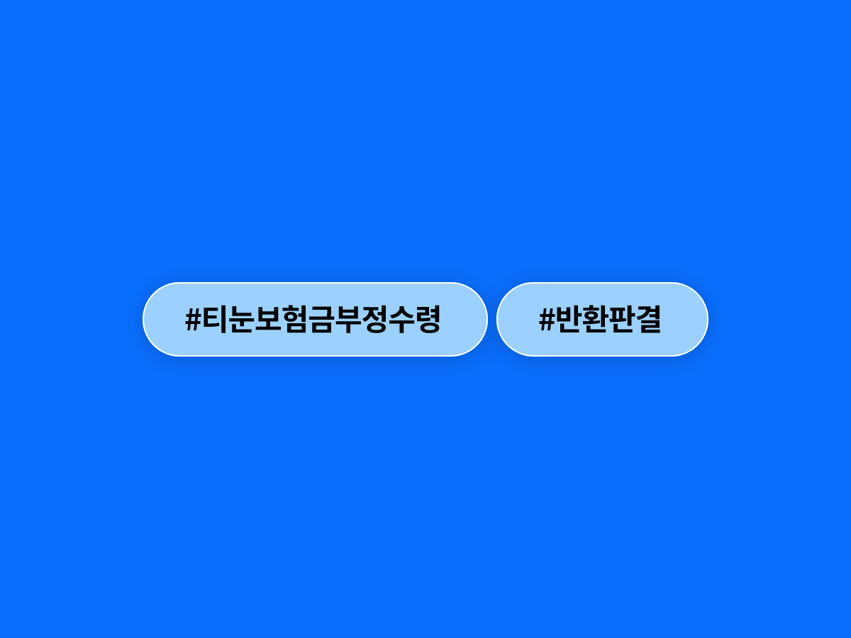티눈 수술로 16억 챙긴 40대, 대법원이 보험금 반환 판결 내린 이유가 뭐야?