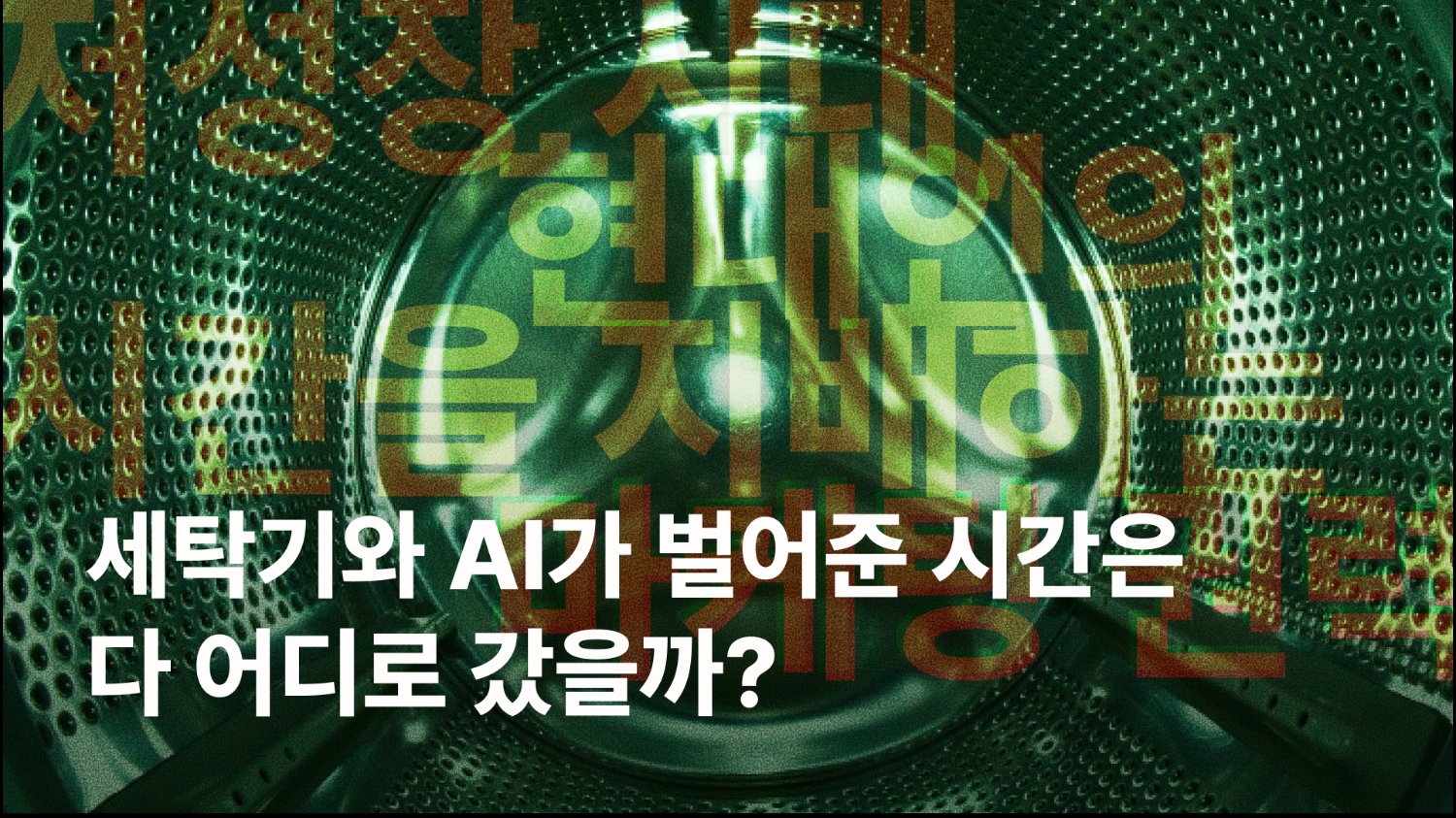 세탁기와 AI가 벌어준 시간은 다 어디로 갔을까? | 기획 칼럼