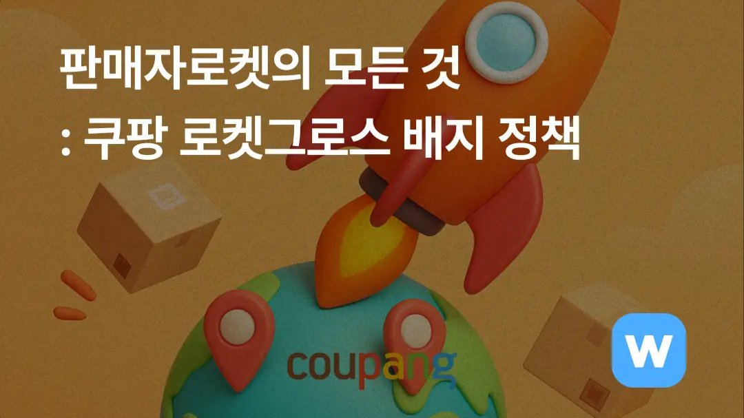 쿠팡 로켓그로스 배지: 판매자로켓의 모든 것