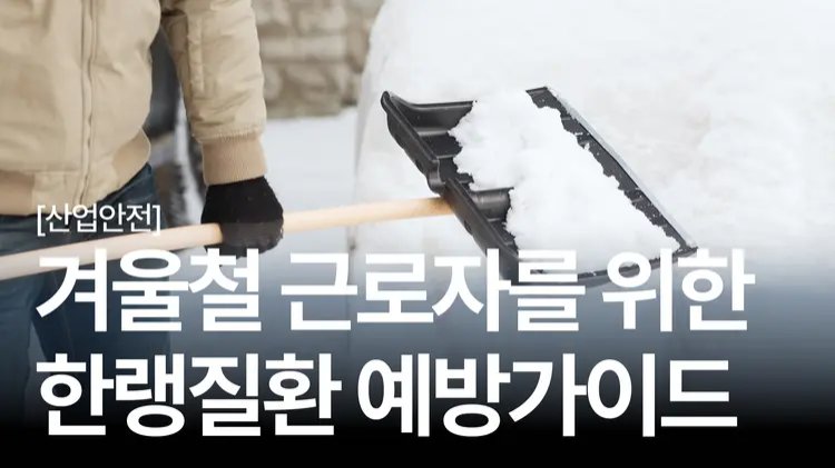 ❄️ 산재 70%가 터지는 겨울철 근로 현장, 안전하게 지키려면?