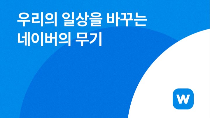 우리의 일상을 바꾸는 네이버의 무기