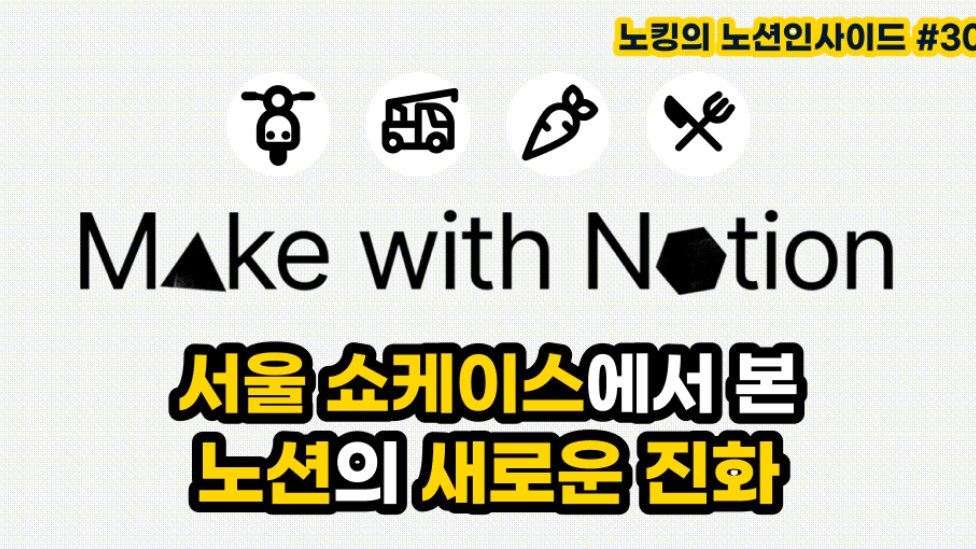 Make with Notion 서울에서 본 노션의 새로운 진화