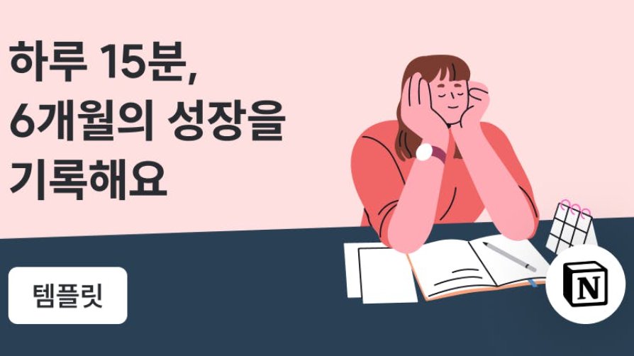 ✍️ 하루 15분, 6개월의 성장을 기록해요(회고·아카이브 템플릿🎁)
