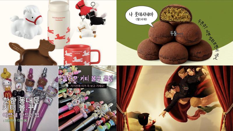 요즘 MZ는 동대문에서 '볼꾸' 한다고? 🖊️ [위클리 히트 💜]