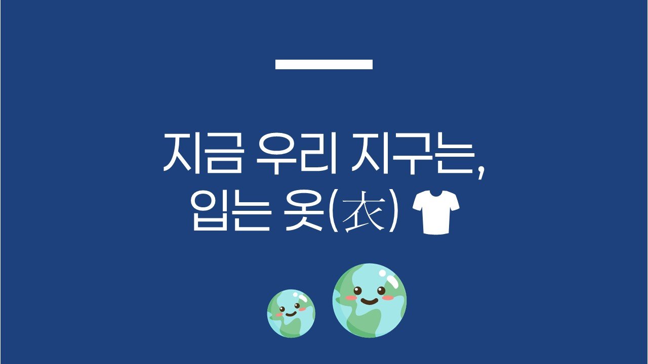 지금 우리 지구는, 입는 옷(衣)👕