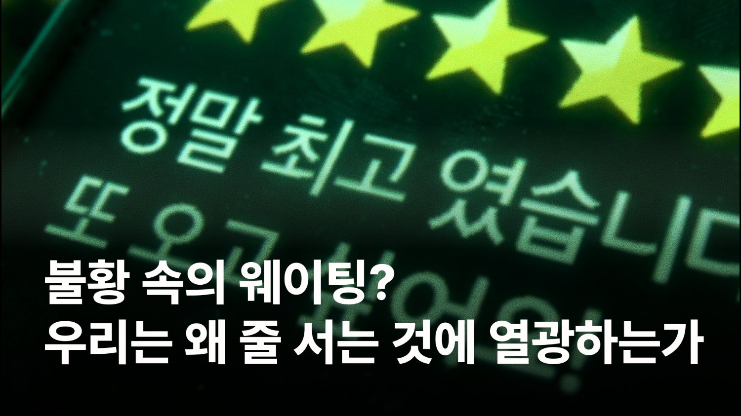 불황 속의 웨이팅? 우리는 왜 줄 서는 것에 열광하는가 | 기획 칼럼