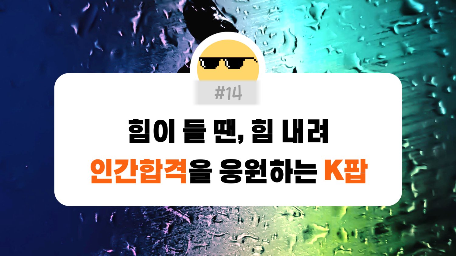 #14. 울지 않게 나를 도와줄 K팝 찾습니다.💦