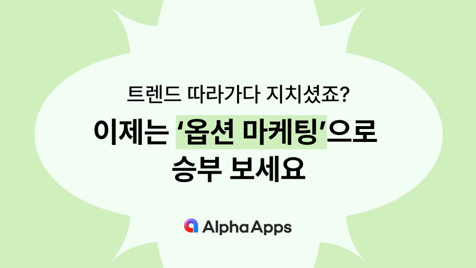 트렌드 따라가다 지치셨죠? 이제는 ‘옵션 마케팅’으로 승부 보세요
