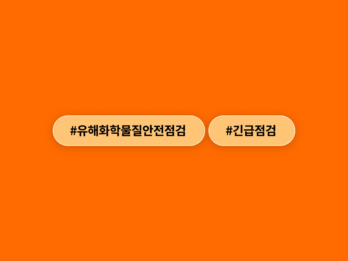 서울시가 유해화학물질 취급 사업장 102곳을 대상으로 긴급 안전점검을 추진해요. 🔍