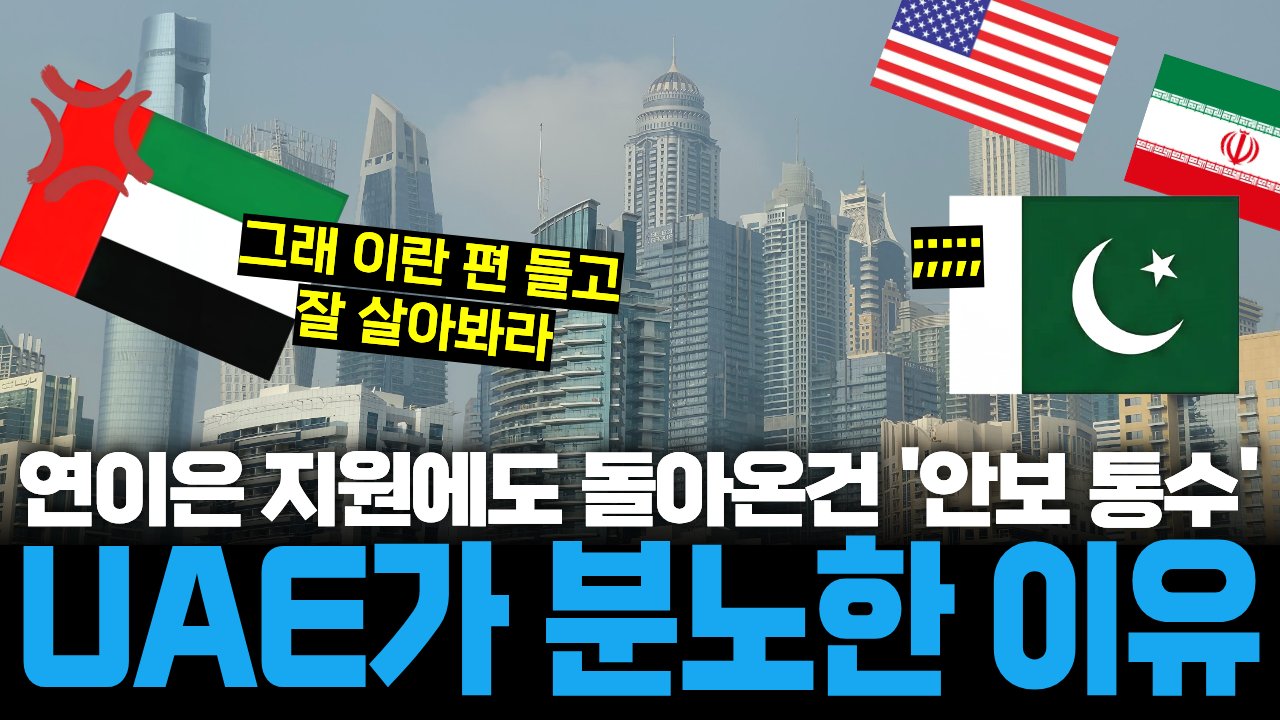 평화 협상 중재자 자처하다가 우방 UAE 분노 산 파키스탄💸