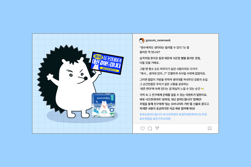 빌린 생리대, 시크릿데이가 대신 갚아드립니다!