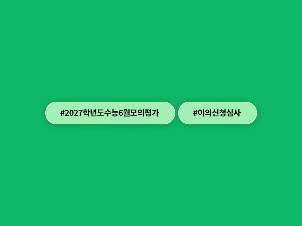 2027학년도 수능 6월 모의평가 이의신청 49개 문항, 모두 이상 없음 판정 받았어요. 📝
