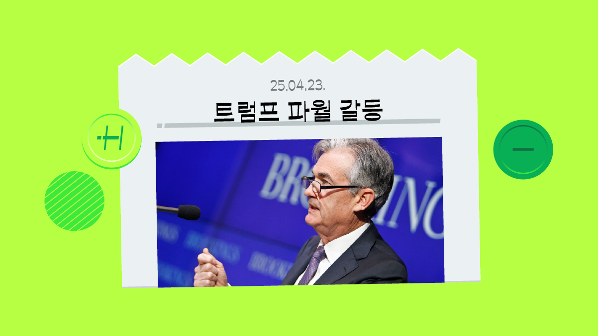 왜 트럼프는 파월 연준 의장을 해임하려 할까? 미국 연방준비제도와 세계 경제의 관계 총정리