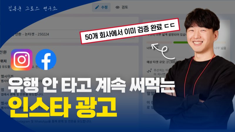 트렌드와 상관없이 최적화된 메타 광고 만들기 1편