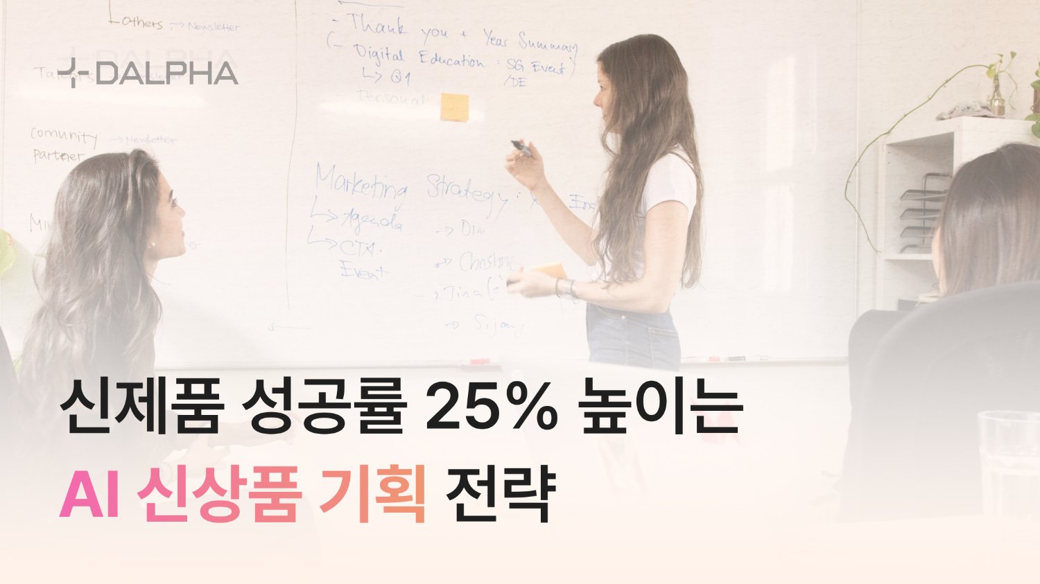 신제품 성공률 25% 높이는 AI 신상품 기획 전략