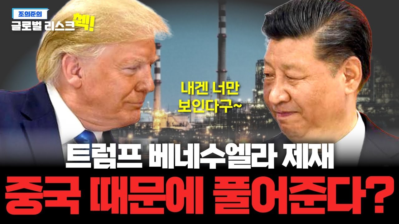 트럼프 "베네수엘라는 싫은데... 중국은 더 싫어!"😨
