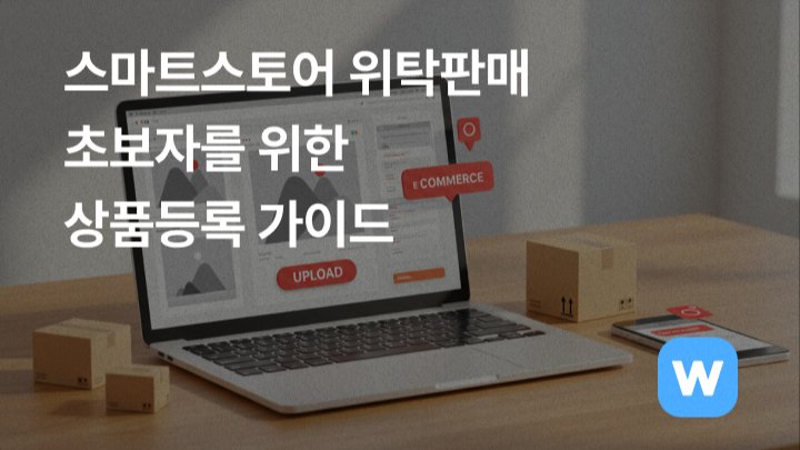 스마트스토어 위탁판매 초보자를 위한 상품등록 가이드