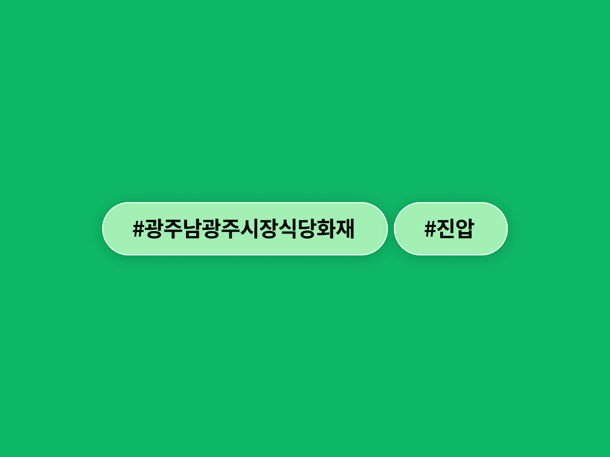 광주 남광주시장 인근 식당에서 불이 났어요. 🔥