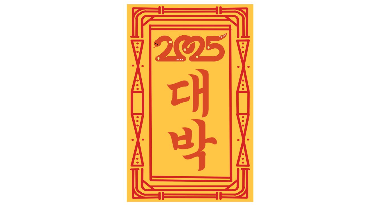 내가 쓰는 신년 운세