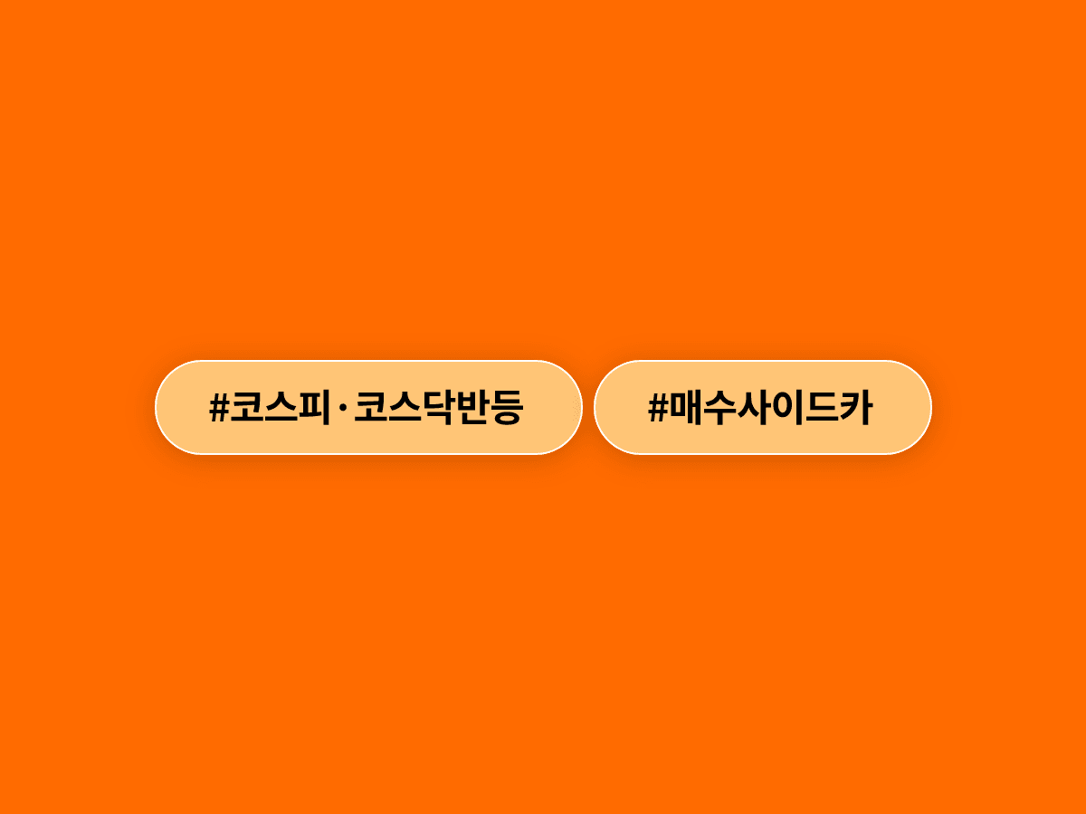 코스피·코스닥이 나란히 반등하며 코스닥에 매수사이드카가 발동됐어요. 📈