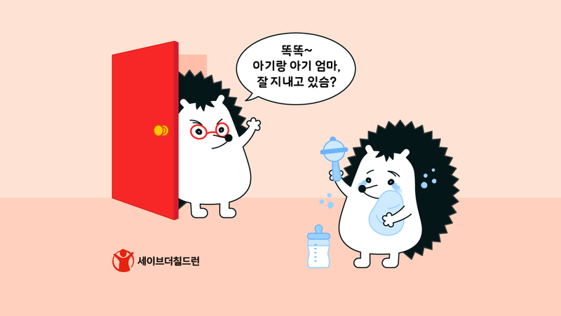 “나만 이렇게 힘든 걸까?” 초보 부모에게 가장 필요한 건 문을 두드리는 누군가 🚪🫂