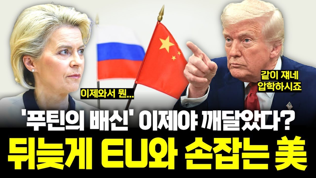 관세로 맹폭한 EU에 "푸틴 막게 도와줘!" 뒤늦게 외친 트럼프🌍