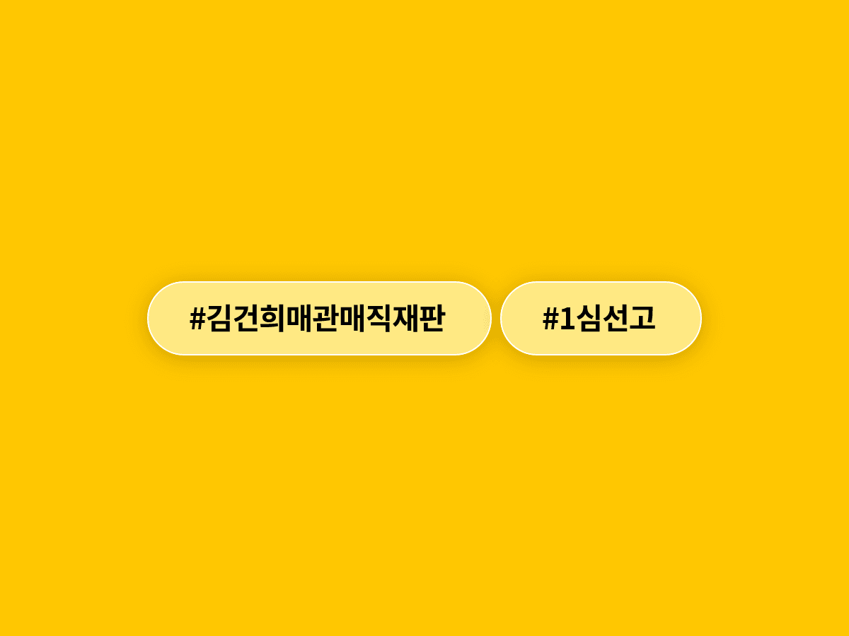오는 26일 김건희 여사 '매관매직' 1심 선고, TV·유튜브로 생중계될 예정이에요. 📺