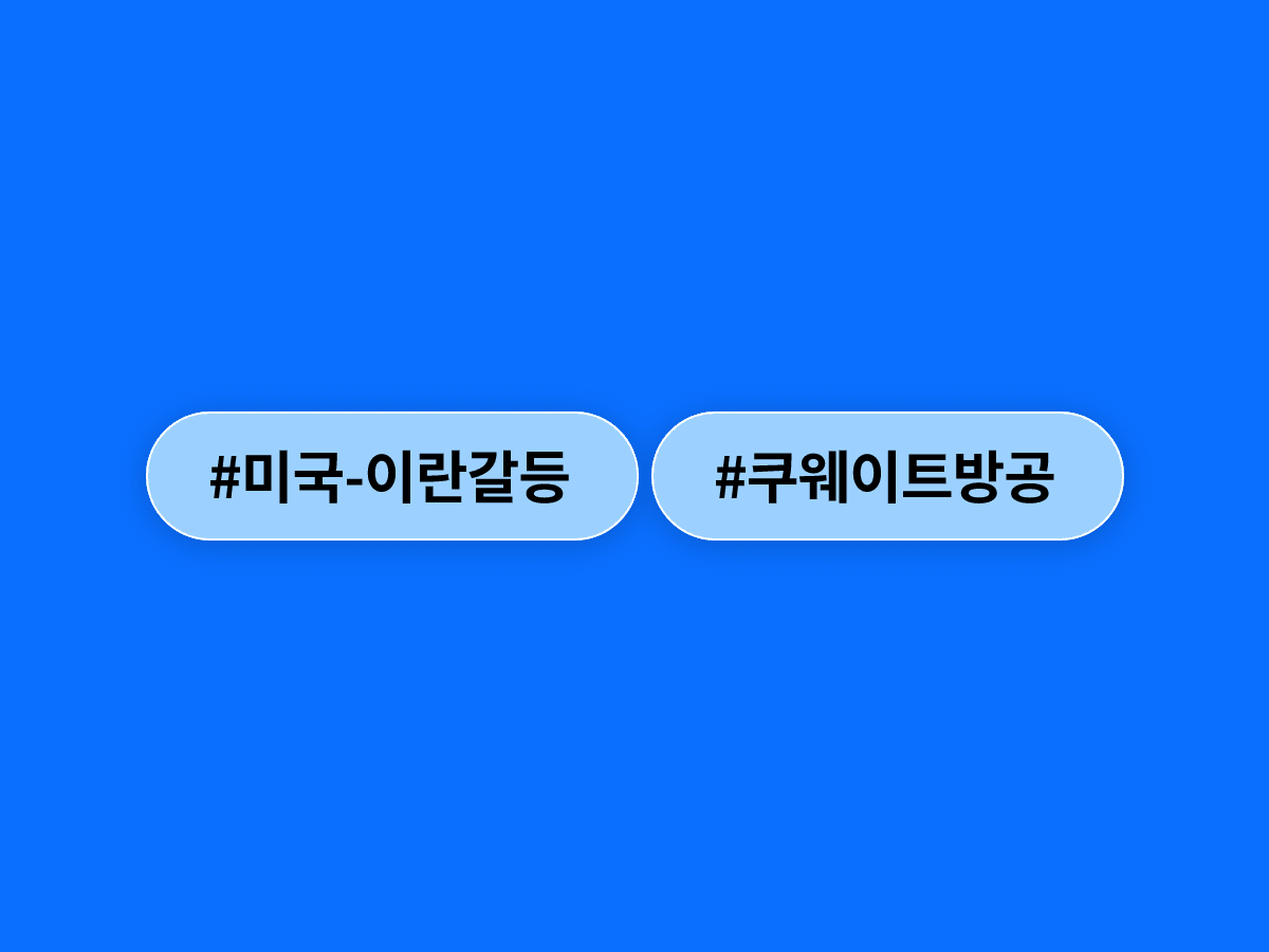 쿠웨이트 방공망이 미사일·드론 공격을 요격하고 있어요. 🇰🇼