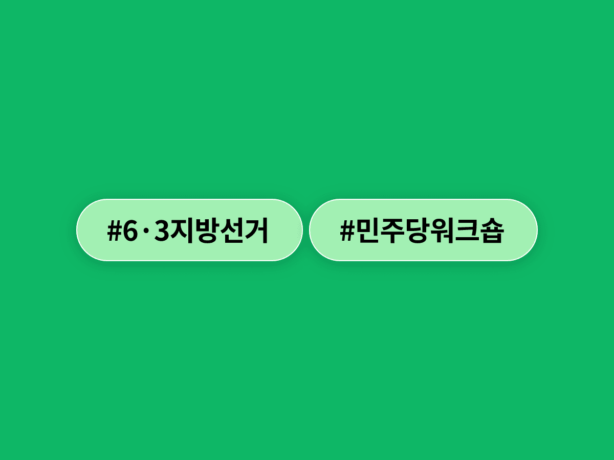 정청래 더불어민주당 대표·김민석 국무총리, 지방선거 당선자 워크숍서 당·정·청 원팀 한목소리로 강조했어요. 🤝