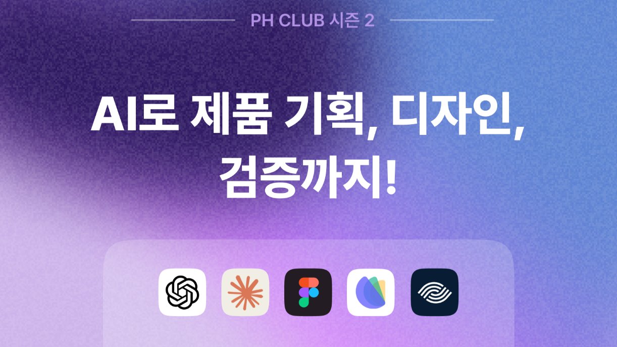 ✌️ AI로 문제정의, 요구사항 정의, 화면 디자인 그리고 검증까지!