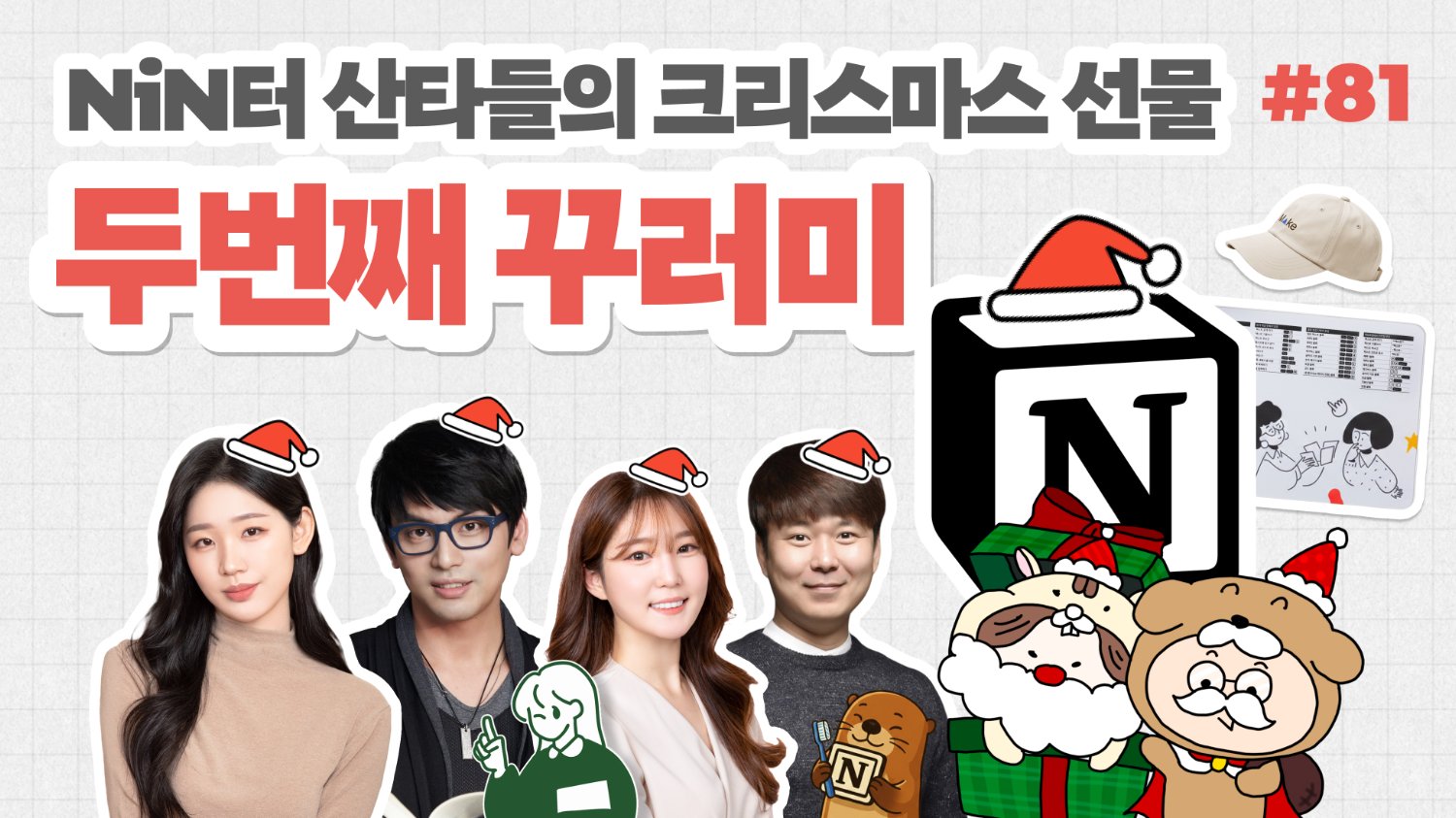 ๐ NiNํฐ ์ฐํ๋ค์ ๋ฏธ๋ฆฌ ๋ฉ๋ฆฌํฌ๋ฆฌ์ค๋ง์ค ์ ๋ฌผ, ๋ ๋ฒ์งธ ๊พธ๋ฌ๋ฏธ